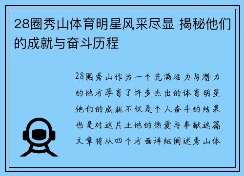 28圈秀山体育明星风采尽显 揭秘他们的成就与奋斗历程