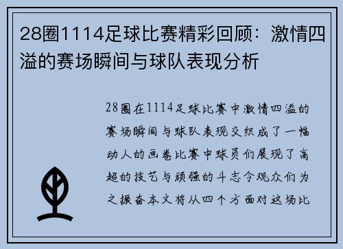 28圈1114足球比赛精彩回顾：激情四溢的赛场瞬间与球队表现分析