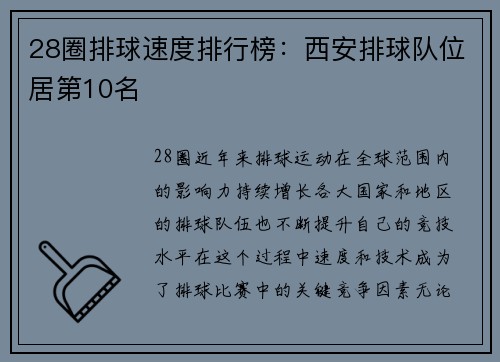28圈排球速度排行榜：西安排球队位居第10名