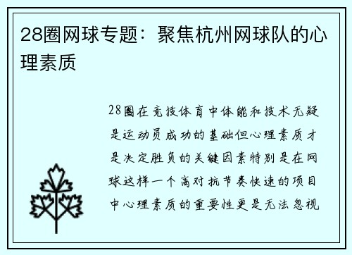 28圈网球专题：聚焦杭州网球队的心理素质
