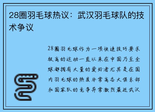 28圈羽毛球热议：武汉羽毛球队的技术争议