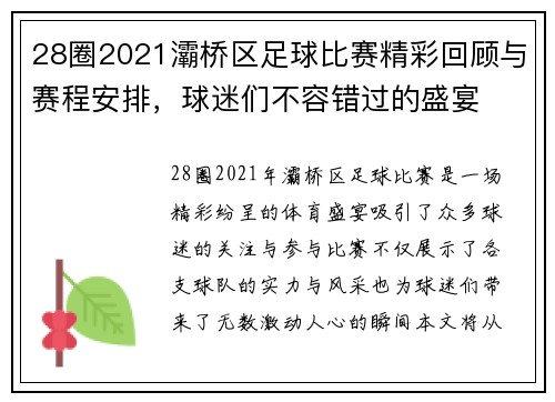28圈2021灞桥区足球比赛精彩回顾与赛程安排，球迷们不容错过的盛宴