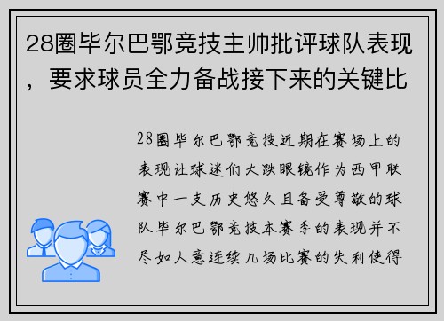 28圈毕尔巴鄂竞技主帅批评球队表现，要求球员全力备战接下来的关键比赛
