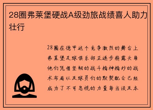 28圈弗莱堡硬战A级劲旅战绩喜人助力壮行