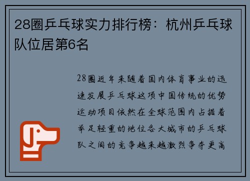 28圈乒乓球实力排行榜：杭州乒乓球队位居第6名