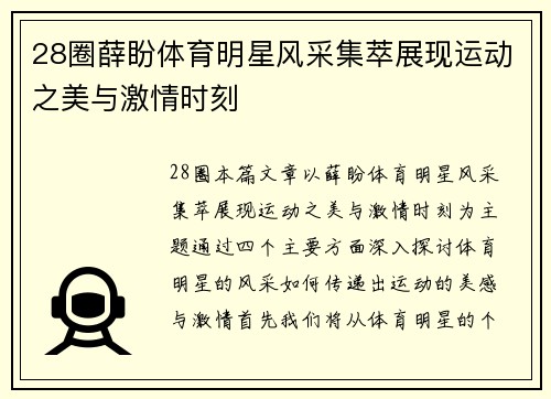 28圈薛盼体育明星风采集萃展现运动之美与激情时刻