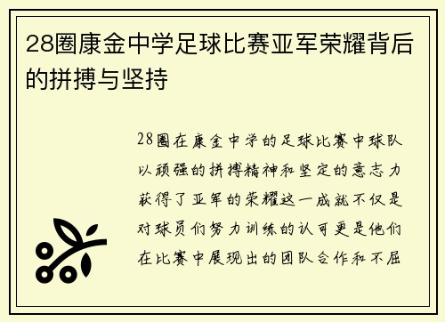28圈康金中学足球比赛亚军荣耀背后的拼搏与坚持