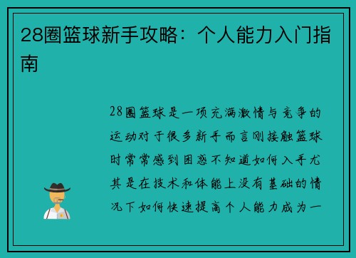 28圈篮球新手攻略：个人能力入门指南
