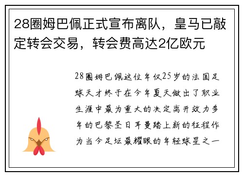 28圈姆巴佩正式宣布离队，皇马已敲定转会交易，转会费高达2亿欧元