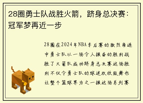 28圈勇士队战胜火箭，跻身总决赛：冠军梦再近一步