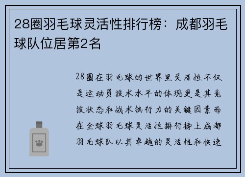 28圈羽毛球灵活性排行榜：成都羽毛球队位居第2名