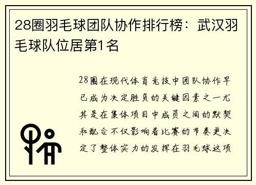 28圈羽毛球团队协作排行榜：武汉羽毛球队位居第1名