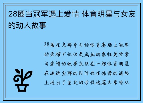 28圈当冠军遇上爱情 体育明星与女友的动人故事