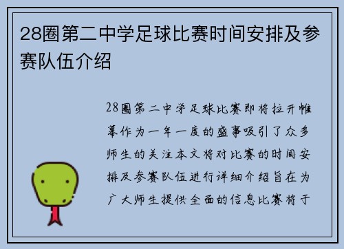 28圈第二中学足球比赛时间安排及参赛队伍介绍