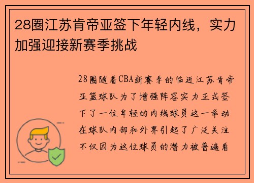 28圈江苏肯帝亚签下年轻内线，实力加强迎接新赛季挑战