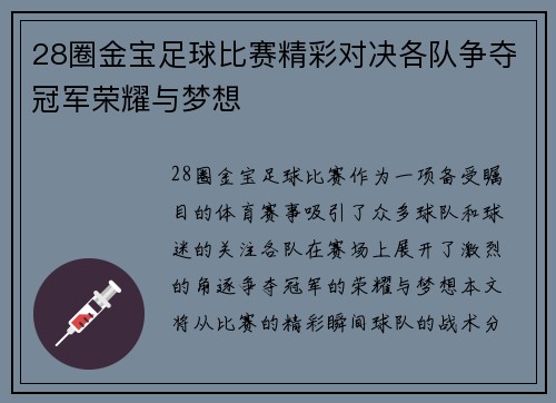 28圈金宝足球比赛精彩对决各队争夺冠军荣耀与梦想