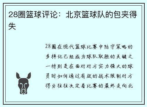 28圈篮球评论：北京篮球队的包夹得失