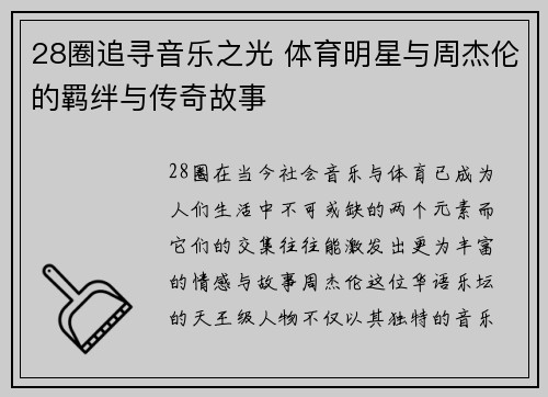 28圈追寻音乐之光 体育明星与周杰伦的羁绊与传奇故事