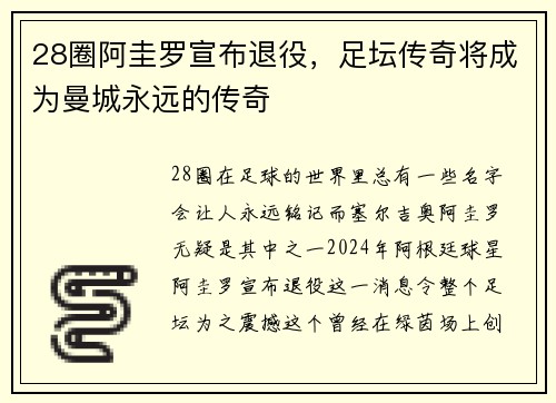 28圈阿圭罗宣布退役，足坛传奇将成为曼城永远的传奇