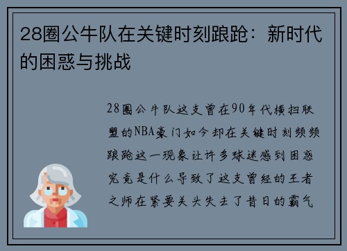 28圈公牛队在关键时刻踉跄：新时代的困惑与挑战