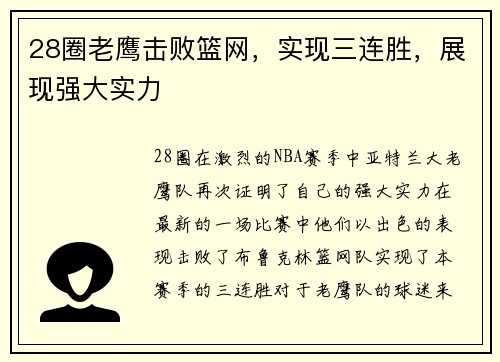 28圈老鹰击败篮网，实现三连胜，展现强大实力