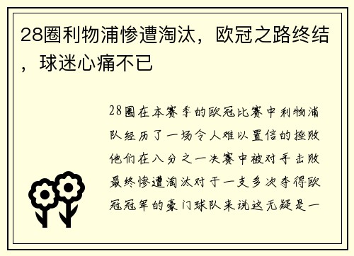 28圈利物浦惨遭淘汰，欧冠之路终结，球迷心痛不已