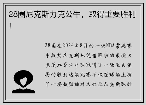 28圈尼克斯力克公牛，取得重要胜利！