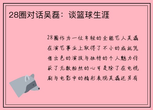 28圈对话吴磊：谈篮球生涯