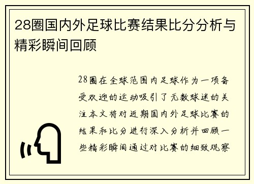 28圈国内外足球比赛结果比分分析与精彩瞬间回顾