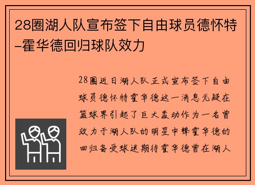 28圈湖人队宣布签下自由球员德怀特-霍华德回归球队效力