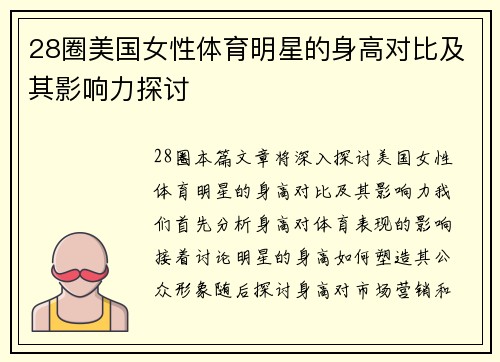 28圈美国女性体育明星的身高对比及其影响力探讨