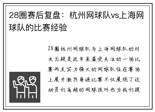 28圈赛后复盘：杭州网球队vs上海网球队的比赛经验