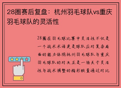 28圈赛后复盘：杭州羽毛球队vs重庆羽毛球队的灵活性
