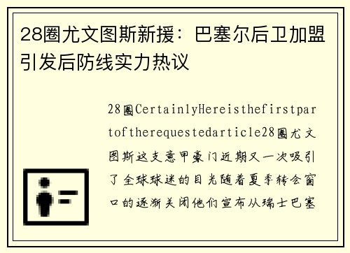28圈尤文图斯新援：巴塞尔后卫加盟引发后防线实力热议