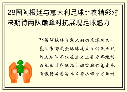 28圈阿根廷与意大利足球比赛精彩对决期待两队巅峰对抗展现足球魅力