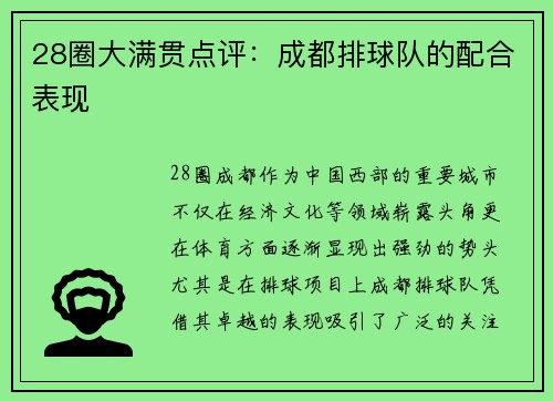28圈大满贯点评：成都排球队的配合表现