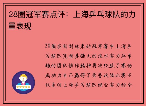 28圈冠军赛点评：上海乒乓球队的力量表现