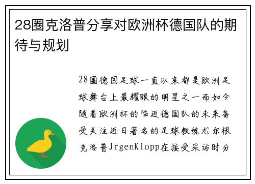 28圈克洛普分享对欧洲杯德国队的期待与规划