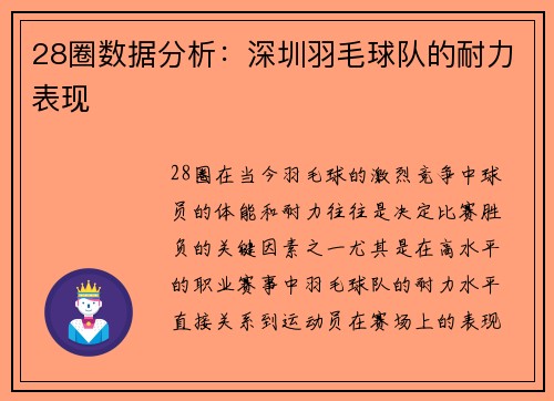 28圈数据分析：深圳羽毛球队的耐力表现