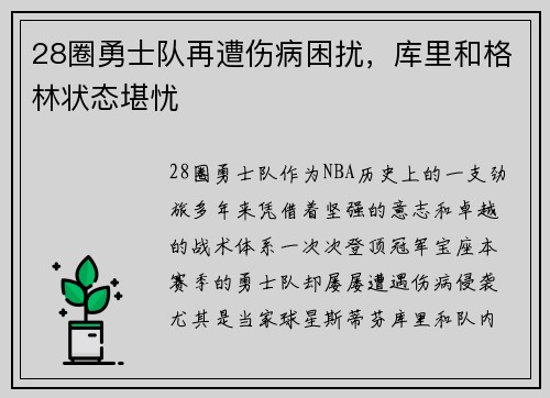 28圈勇士队再遭伤病困扰，库里和格林状态堪忧