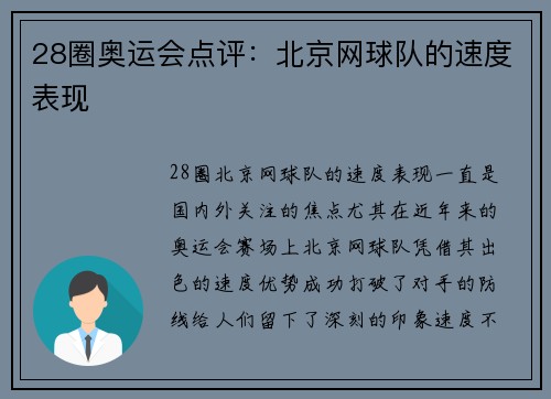 28圈奥运会点评：北京网球队的速度表现