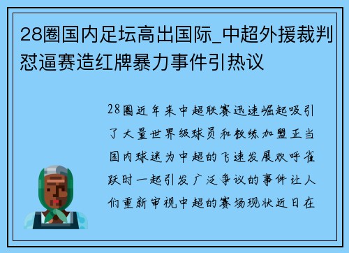 28圈国内足坛高出国际_中超外援裁判怼逼赛造红牌暴力事件引热议