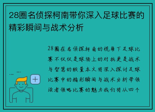 28圈名侦探柯南带你深入足球比赛的精彩瞬间与战术分析