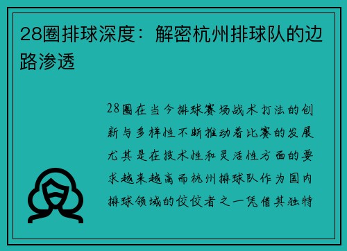 28圈排球深度：解密杭州排球队的边路渗透