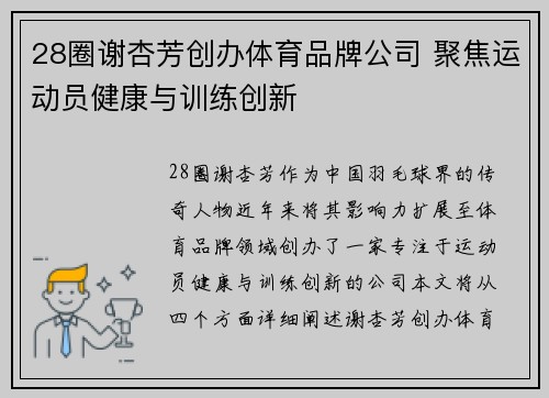 28圈谢杏芳创办体育品牌公司 聚焦运动员健康与训练创新