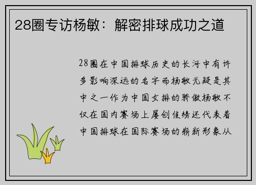 28圈专访杨敏：解密排球成功之道