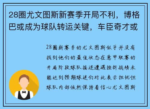 28圈尤文图斯新赛季开局不利，博格巴或成为球队转运关键，车臣奇才或卷土重来