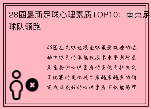 28圈最新足球心理素质TOP10：南京足球队领跑