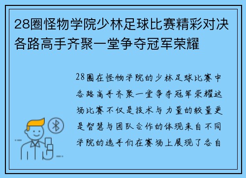 28圈怪物学院少林足球比赛精彩对决各路高手齐聚一堂争夺冠军荣耀