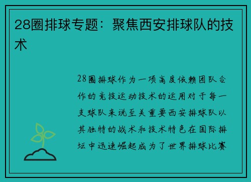 28圈排球专题：聚焦西安排球队的技术